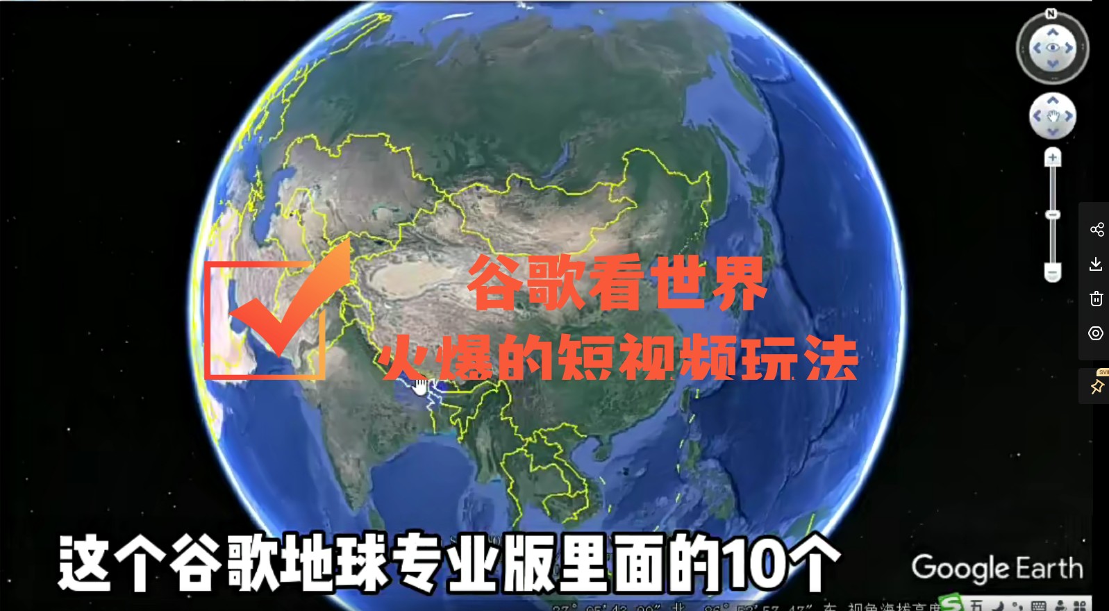 【副业项目4355期】谷歌地图（三维地图）看世界，最新火爆短视频玩法-聚英社副业网