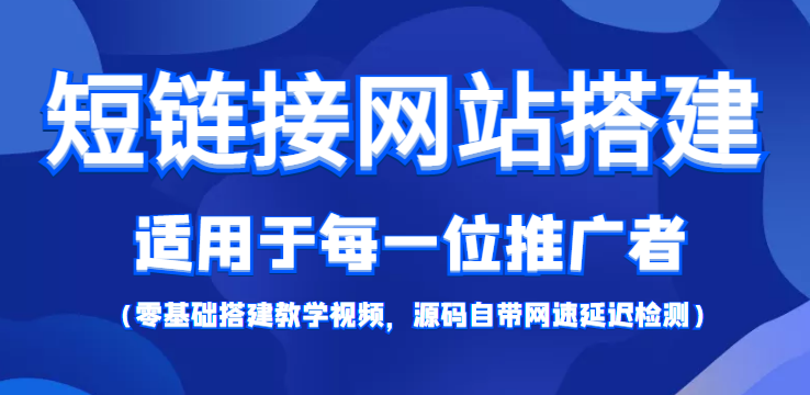 【副业项目4368期】短链接网站搭建：适合每一位网络推广用户【搭建教程+源码】-聚英社副业网