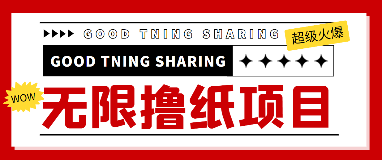 【副业项目4369期】外面最近很火的无限低价撸纸巾项目，轻松一天几百+【撸纸渠道+详细教程】-聚英社副业网