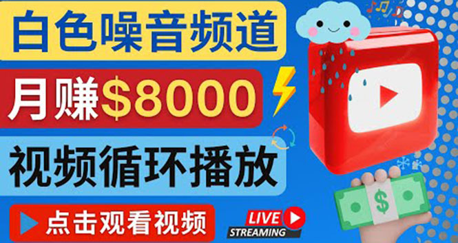 【副业项目4375期】创建一个月入8000美元的大自然白色噪音Youtube频道 适合新手操作，流量巨大-聚英社副业网