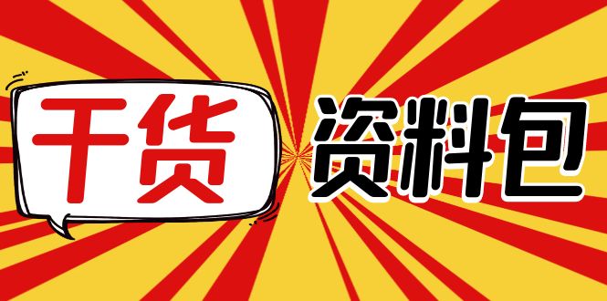 【副业项目4379期】月销百万酒业酒具直播间脚本话术：服装话术+各行各业类目直播话术资料包-聚英社副业网