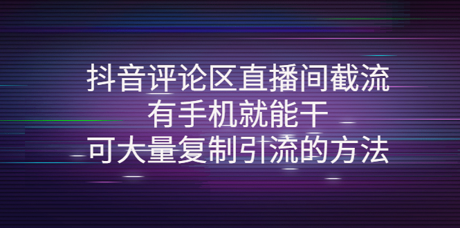 【副业项目4380期】抖音评论区直播间截流，有手机就能干，可大量复制引流的方法-聚英社副业网