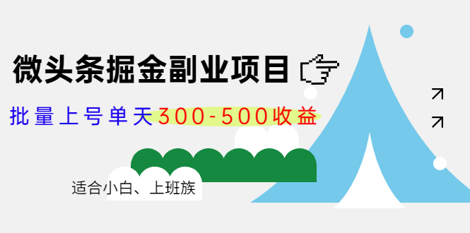 【副业项目4386期】微头条掘金副业项目第4期：批量上号单天300-500收益，适合小白、上班族-聚英社副业网
