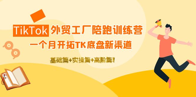 【副业项目4404期】TikTok外贸工厂陪跑训练营：一个月开拓TK底盘新渠道 基础+实操+高阶篇-聚英社副业网