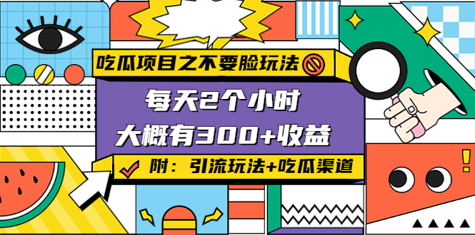 【副业项目4431期】吃瓜项目之不要脸玩法：每天2小时，收益300+(附 快手美女号引流+吃瓜渠道)-聚英社副业网
