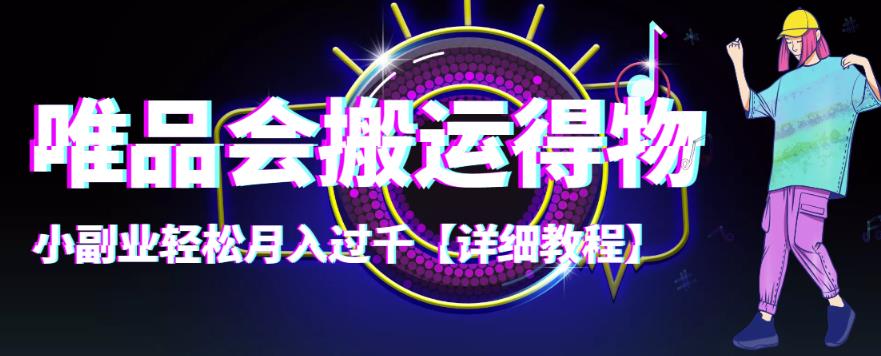 【副业项目4433期】唯品会搬运得物项目，小副业轻松月入过千【详细教程】-聚英社副业网