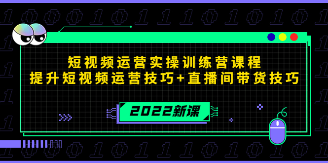 【副业项目4435期】2022短视频运营实操训练营课程，提升短视频运营技巧+直播间带货技巧-聚英社副业网