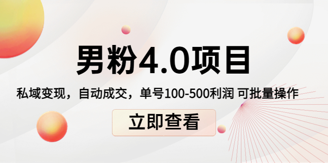 【副业项目4436期】道哥说创业男粉1+2+3+4.0项目：私域变现 自动成交 单号100-500利润 可批量-聚英社副业网