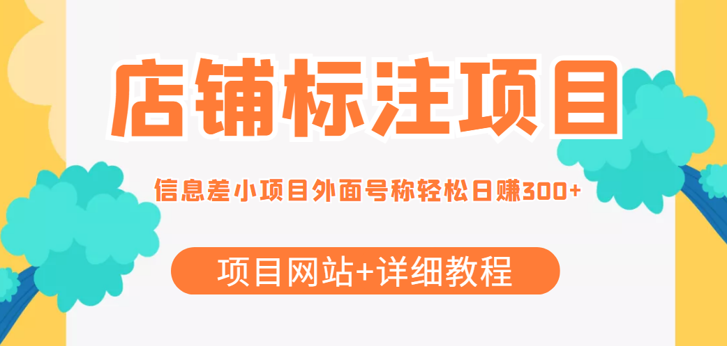 【副业项目4437期】最近很火的店铺标注项目，号称日赚300+(项目网站+详细教程)-聚英社副业网