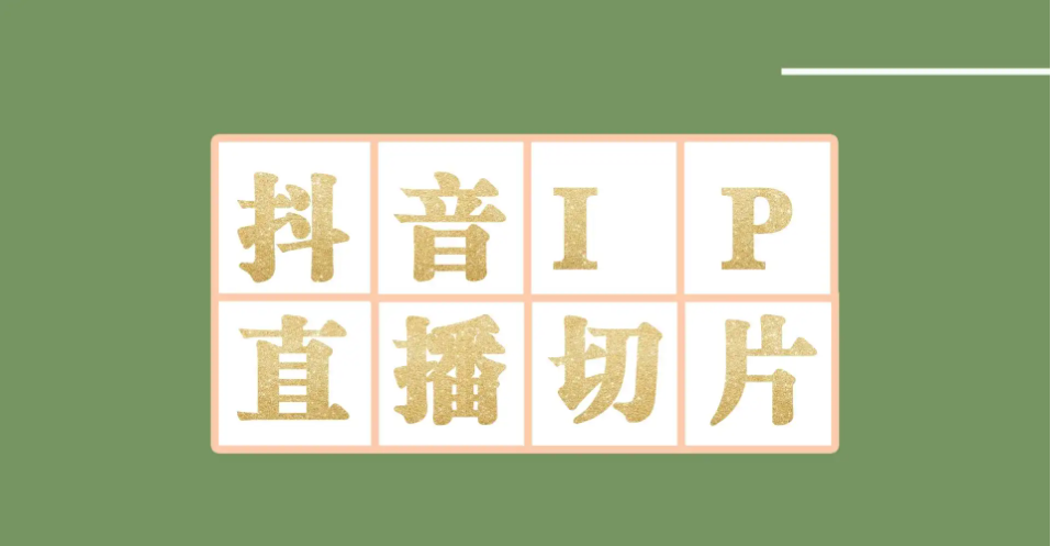 【副业项目4441-2期】外面收费1980的抖音明星直播切片玩法，一天收入四位数，超详细教程-聚英社副业网