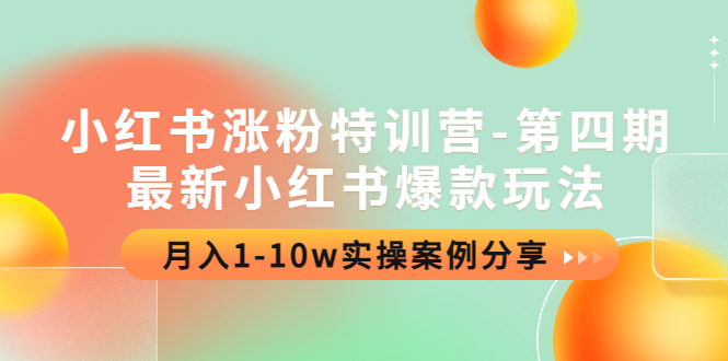 【副业项目4595期】小红书涨粉特训营-第四期：最新小红书爆款玩法，月入1-10w实操案例分享-聚英社副业网