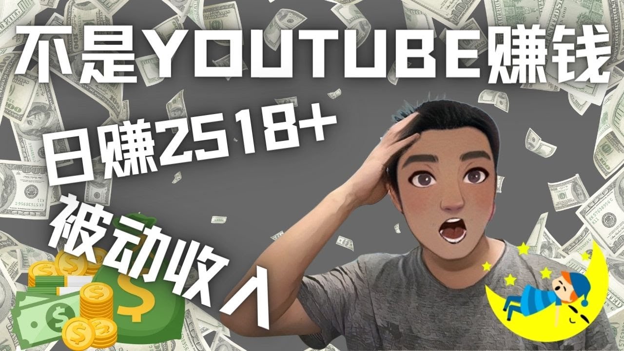 【副业项目4615期】看视频也能被动收入，千次观看赚22美元-日赚2518+（不是YOUTUBE赚钱）-聚英社副业网