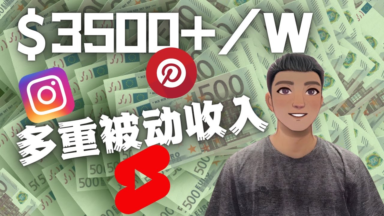 【副业项目4616期】Youtube 短视频赚钱：如通过多个媒体赚多重被动收入3500美元（实战教程）-聚英社副业网