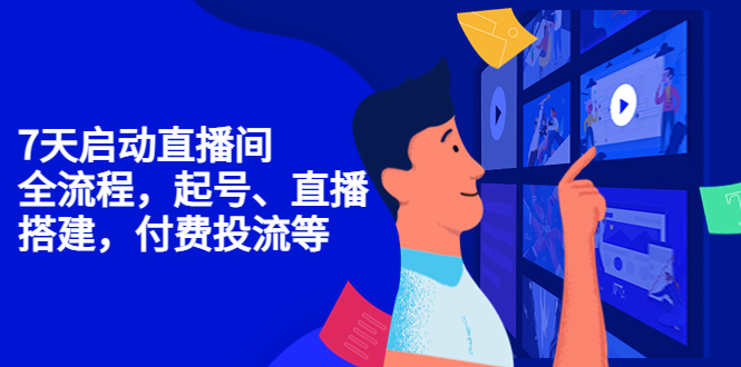 【副业项目4452期】7天启动直播间，全流程起号、直播搭建，付费投流等-聚英社副业网