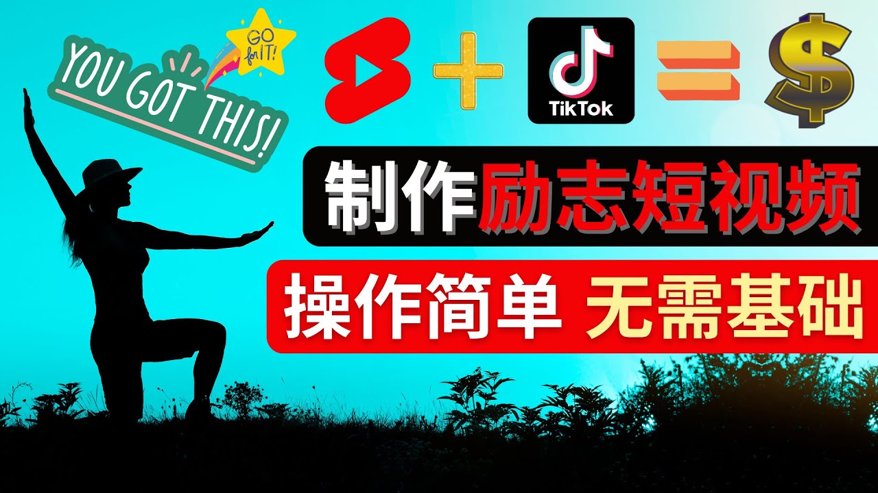 【副业项目4607期】制作Tiktok, Youtube Shorts励志短视频 – 通过短视频平台快速开通广告获利-聚英社副业网