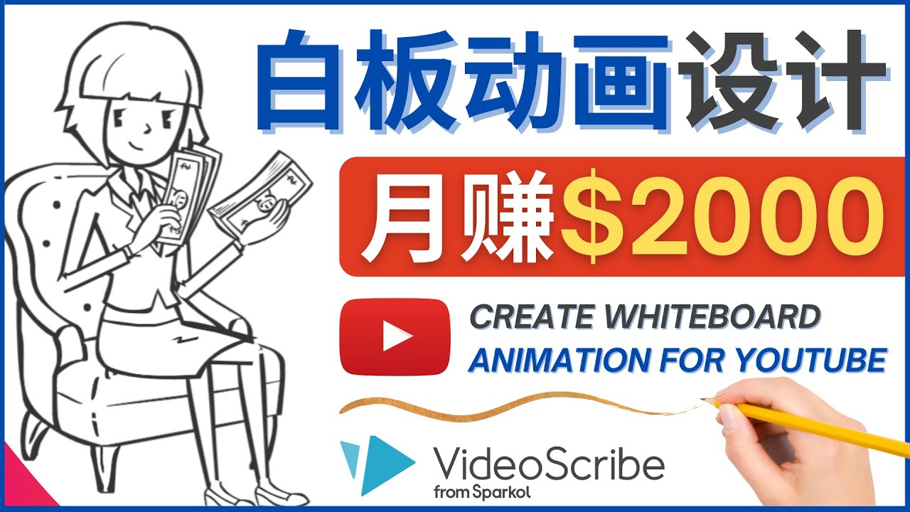 【副业项目4610期】创建白板动画（WhiteBoard Animation）YouTube频道，月赚2000美元-聚英社副业网