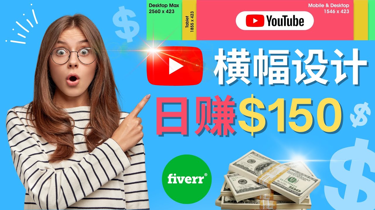 【副业项目4611期】通过Fiverr出售YouTube Banner横幅的设计，每单50美元，日赚150美元-聚英社副业网