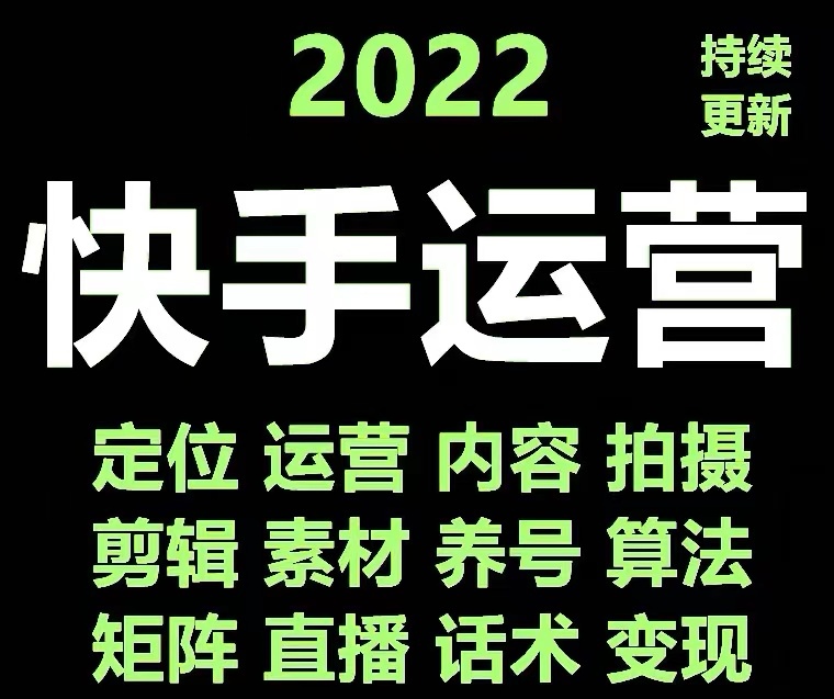 【副业项目4613期】快手运营教程【17套合集】小白玩转快手零粉丝涨粉技巧，脚本变现带货资料-聚英社副业网