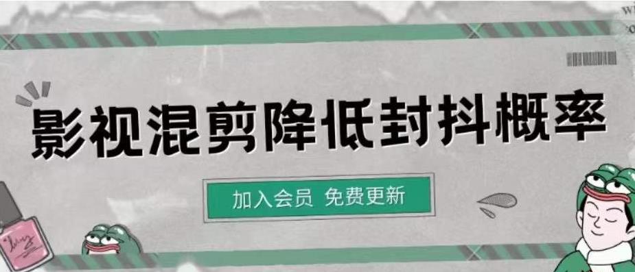 【副业项目4462期】影视剪辑如何避免高度重复，影视如何降低混剪作品的封抖概率【视频课程】-聚英社副业网