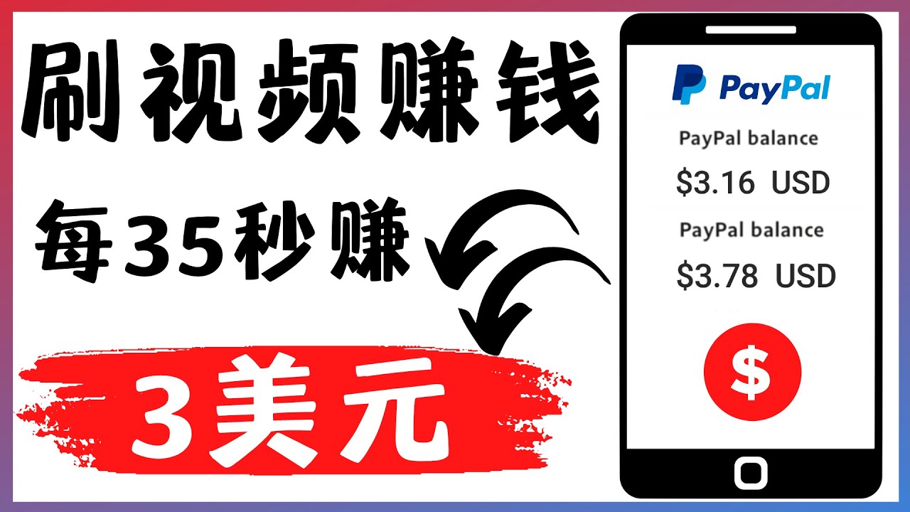 【副业项目4669期】轻松看YouTube视频赚钱项目：刷视频 YouTube 每35秒赚3美元-聚英社副业网