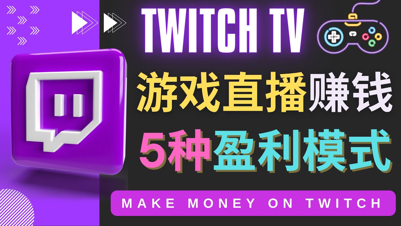 【副业项目4528期】边玩游戏边赚钱的网站Twitch（圖奇）- 游戏直播网站Twitch的5种赚钱方法-聚英社副业网