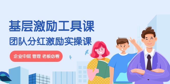 【副业项目4536期】《基层激励工具课》+《团队分红激励实操课》企业中层 管理 老板必看-聚英社副业网
