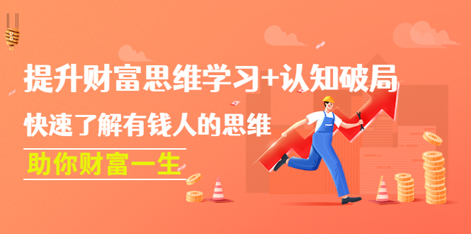 【副业项目4658期】提升财富思维学习+认知破局：快速了解有钱人的思维，助你财富一生-聚英社副业网