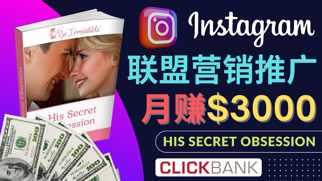 【副业项目4659期】通过Instagram推广Clickbank热门联盟营销商品，月入3000美元-聚英社副业网