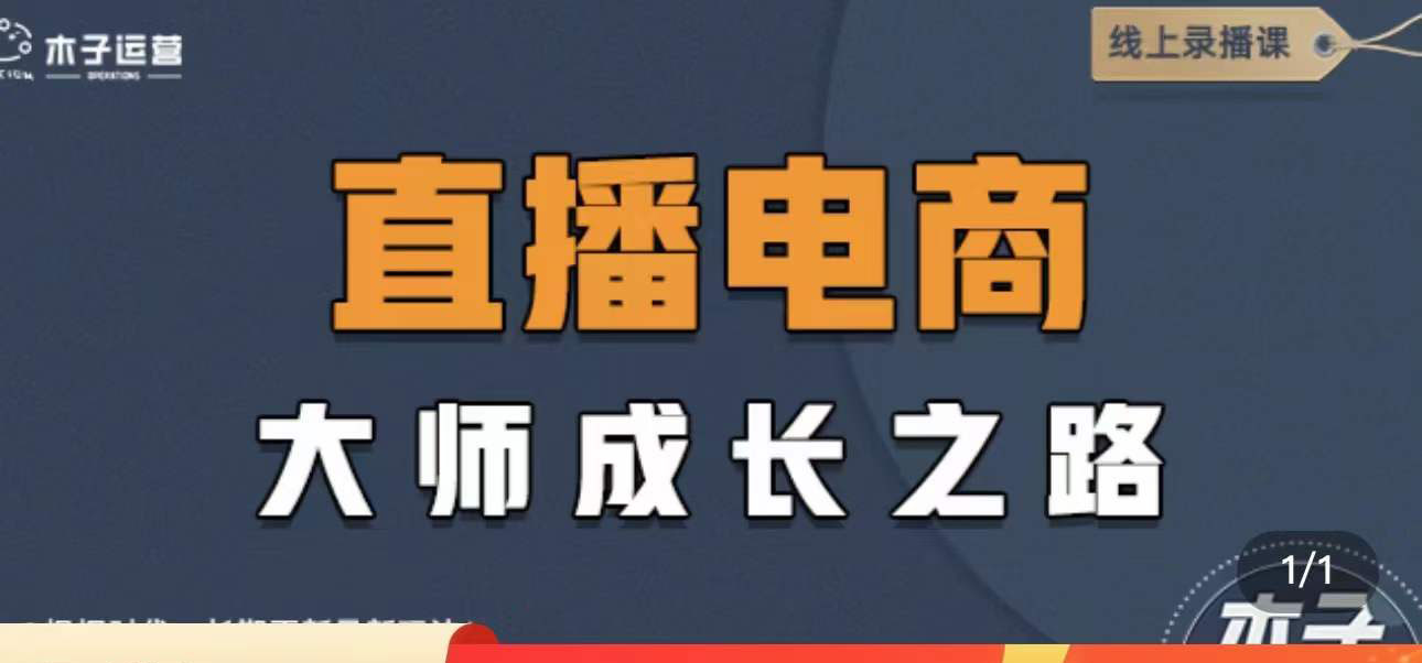 【副业项目4494期】直播电商高手成长之路：教你成为直播电商大师，玩转四大板块（25节）-聚英社副业网