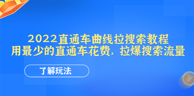 【副业项目4574期】2022直通车曲线拉搜索教程：用最少的直通车花费，拉爆搜索流量-聚英社副业网