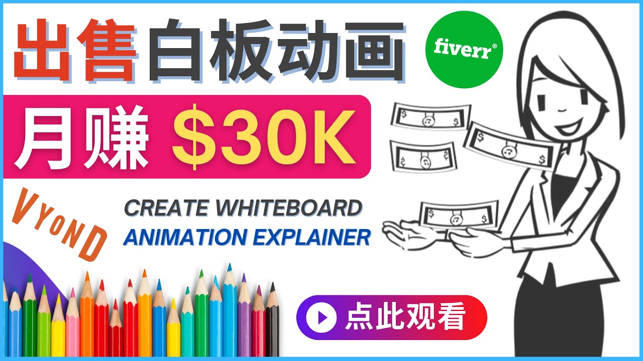 【副业项目4579期】如何用最简单制作白板动画（WhiteBoard Animation）月赚3万美元-聚英社副业网