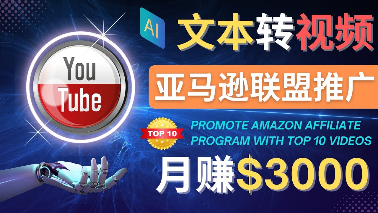 【副业项目4580期】利用Ai工具制作Top10类视频：月赚3000美元以上–不露脸，不录音-聚英社副业网