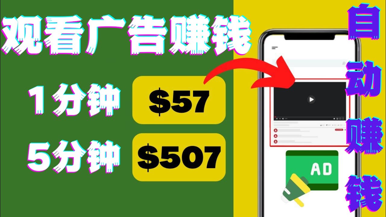 【副业项目4581期】观看视频广告赚钱，只需要点击广告，每5分钟赚57美元-聚英社副业网