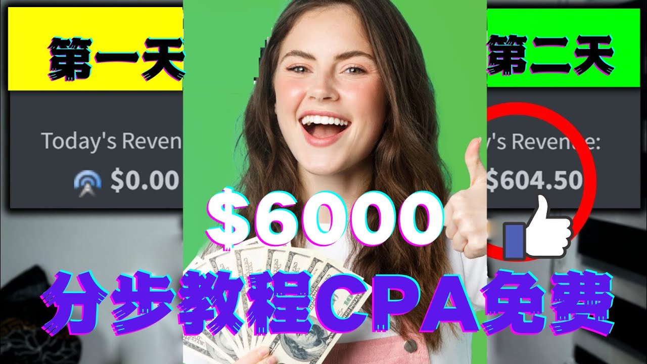 【副业项目4583期】短时间赚6000美元分步教程，CPA营销免费流量方法赚钱项目-聚英社副业网