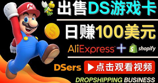 【副业项目4498期】出售DS游戏卡项目：日赚100美元以上，净利润可达100%-聚英社副业网