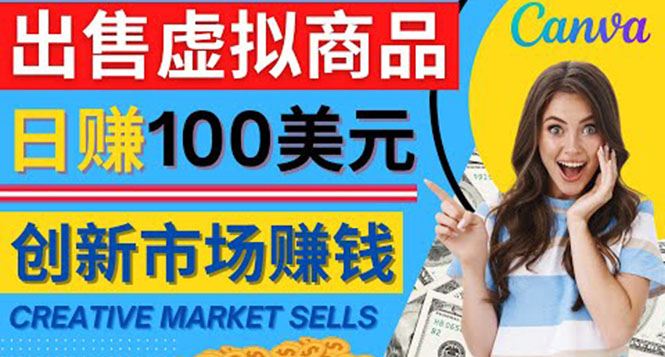【副业项目4500期】通过Creative Market出售虚拟商品，日赚150美元，无需任何设计基础-聚英社副业网