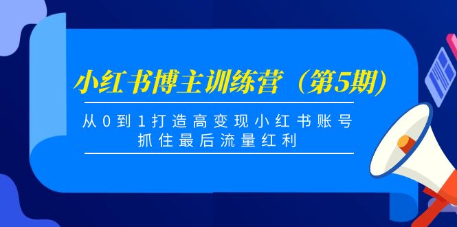 【副业项目4471期】小红书博主训练营（第5期)：从0到1打造高变现小红书账号，抓住最后流量红利-聚英社副业网