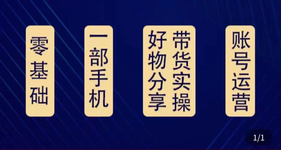 【副业项目4474期】好物分享高阶实操课：0基础一部手机做好好物分享带货（24节课）-聚英社副业网