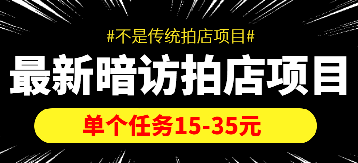 【副业项目4453期】【信息差项目】最新暗访拍店项目，单个任务15-35元（不是传统拍店项目）-聚英社副业网