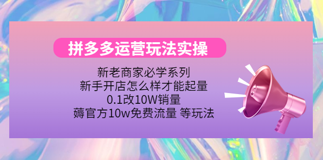 【副业项目4457期】拼多多运营玩法实操：0.1改10W销量，薅官方10w免费流量 等玩法-聚英社副业网