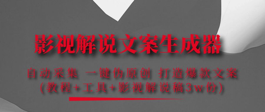 【副业项目4466期】影视解说文案生成器：自动采集 一键伪原创，打造爆款文案(工具+解说稿3w份)-聚英社副业网