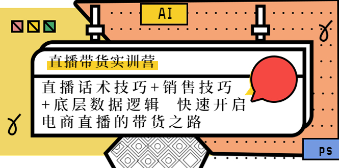 【副业项目4497期】直播带货实训营：话术技巧+销售技巧+底层数据逻辑 快速开启直播带货之路-聚英社副业网