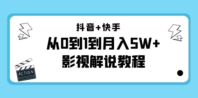 【副业项目4502期】抖音+快手（更新11月份）是从0到1到月入5W+影视解说教程-价值999-聚英社副业网