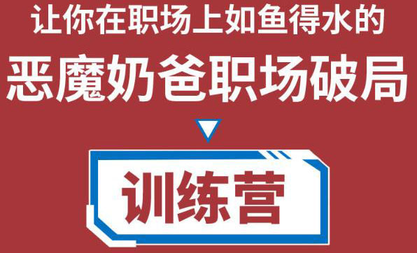 【副业项目4505期】恶魔奶爸职场破局训练营1.0，教你职场破局之术，从小白到精英一路贯通-聚英社副业网
