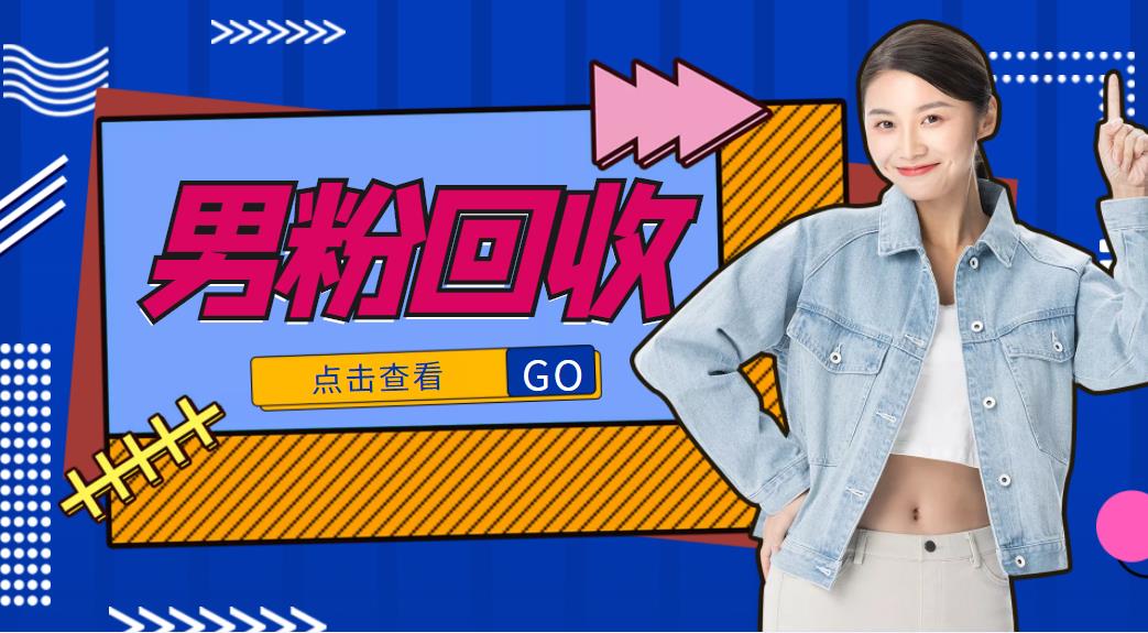 【副业项目4506期】抖音美女号男粉回收项目，一个粉2元轻松日入300+【粉丝包回收】-聚英社副业网