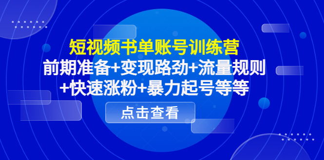 【副业项目4539期】短视频书单账号训练营，前期准备+变现路劲+流量规则+快速涨粉+暴力起号等等-聚英社副业网