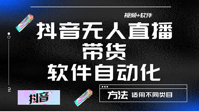 【副业项目4558期】最详细的抖音自动无人直播带货：适用不同类目，视频教程+软件-聚英社副业网