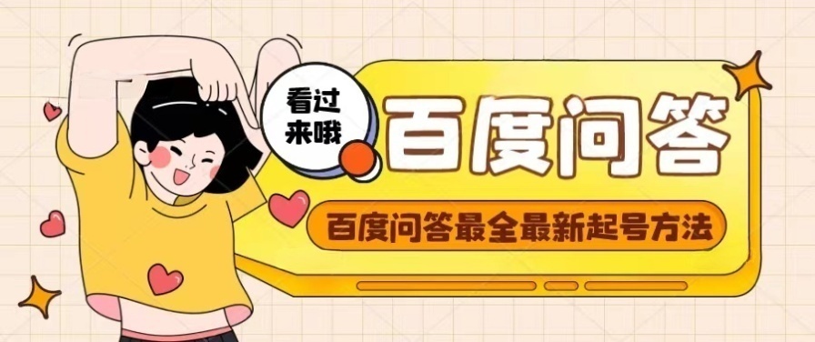 【副业项目4563期】百度问答起号教程，手把手教你起号，养号，题目抢不完【视频+文档】-聚英社副业网