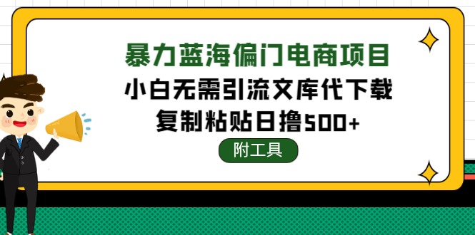 【副业项目4567期】稳定蓝海文库代下载项目，小白无需引流暴力撸金日入1000+（附带工具）-聚英社副业网