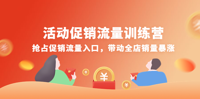 【副业项目4573期】活动促销流量训练营：抢占促销流量入口，带动全店销量暴涨-聚英社副业网